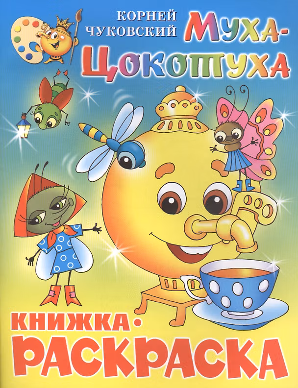 Книга Муха-Цокотуха. Книжка - раскраска (Корней Чуковский) — 1