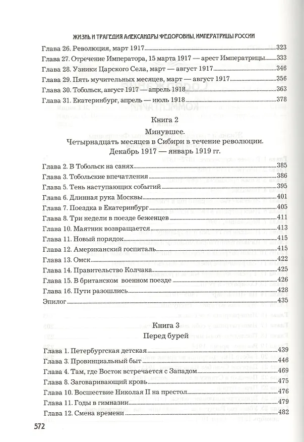 Книга Жизнь и трагедия Александры Федоровны, императрицы России. Воспоминания фрейлины в трех книгах (комплект из 2 книг) (Софья Буксгевден) — 6