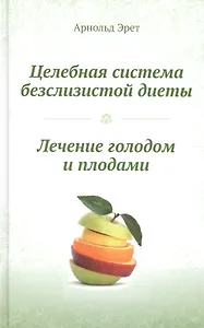 Целебная система безслизистой диеты