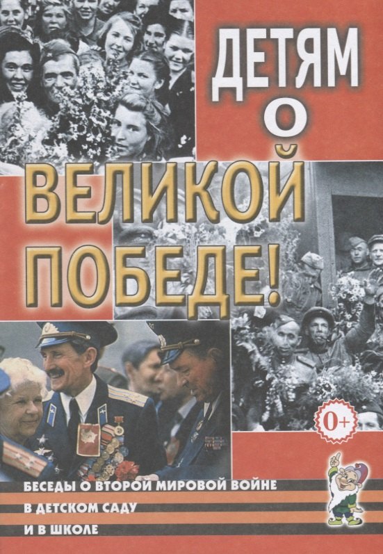 

Детям о Великой Победе. Беседы о Второй мировой войне в детском саду и школе