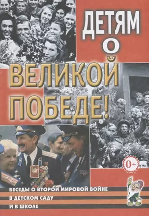 Детям о Великой Победе. Беседы о Второй мировой войне в детском саду и школе — 2742103 — 1