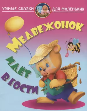 Медвежонок идет в гости — 2777181 — 1