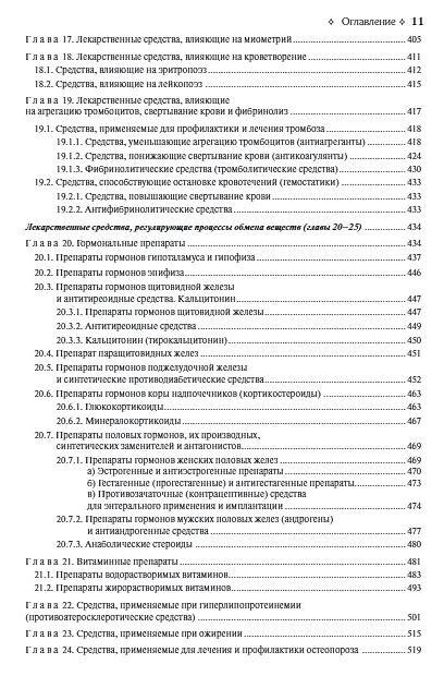 Книга Фармакология. Учебник (Дмитрий Харкевич) — 7