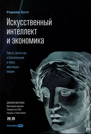 Искусственный интеллект и экономика : Работа, богатство и благополучие в эпоху мыслящих машин — 2986033 — 1