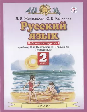 Русский язык. 2 класс. Рабочая тетрадь № 1. К учебнику Л.Я. Желтовской, О.Б. Калининой "Русский язык" (часть 1) — 7848664 — 1