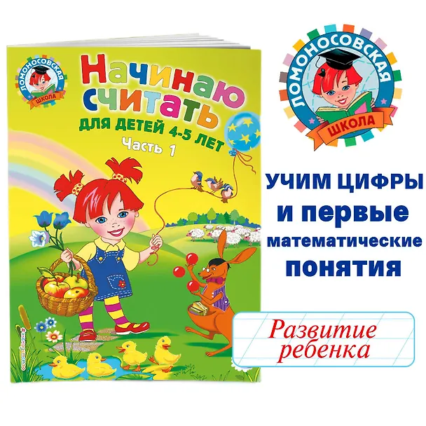 Книга Начинаю считать: для детей 4-5 лет. Ч. 1, 2-е изд., испр. и перераб. (Елена Пьянкова) — 6