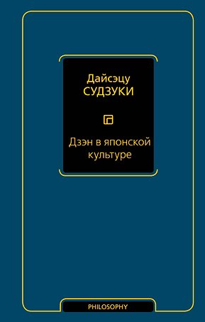 Дзэн в японской культуре