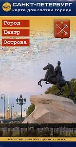 Санкт-Петербург. Карта для гостей города