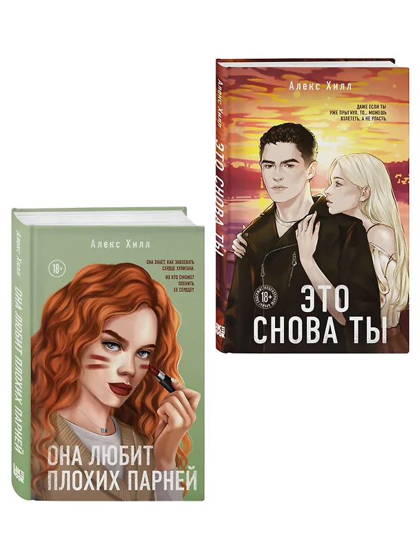 Книга Комплект из двух книг: Это снова ты + Она любит плохих парней (Алекс Хилл) — 3