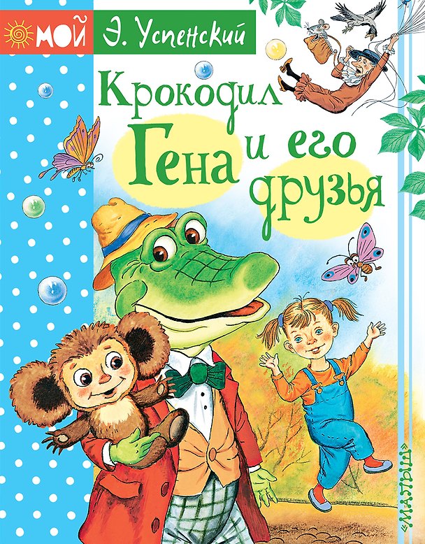 Книга Крокодил Гена и его друзья (Эдуард Успенский) — 1