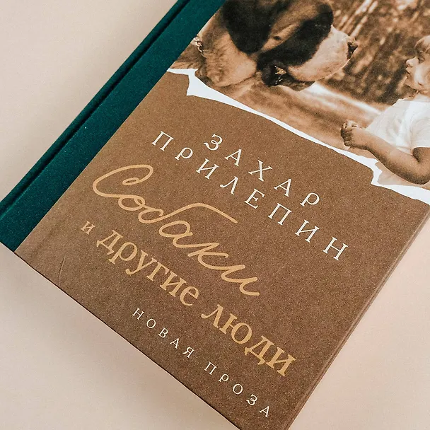 Книга Собаки и другие люди (Захар Прилепин) — 15