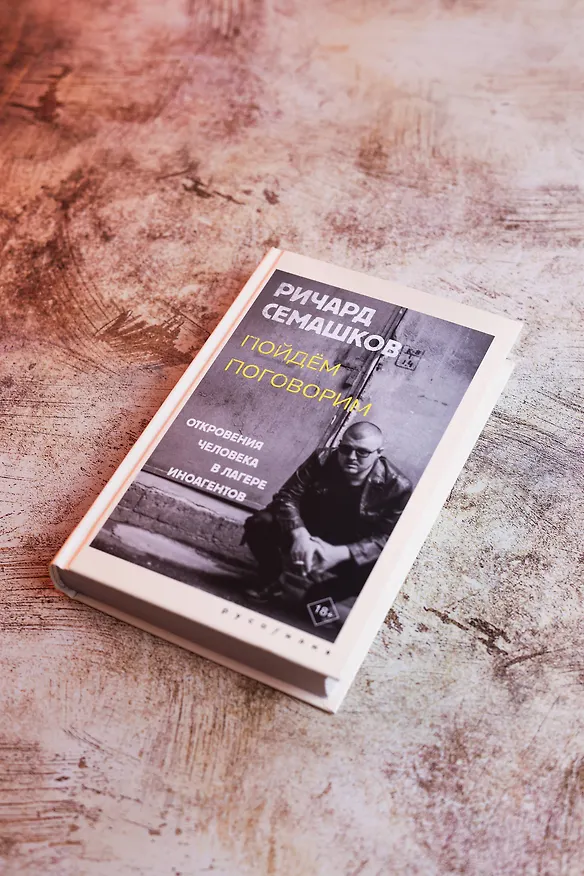 Книга Пойдём поговорим (Ричард Семашков) — 9