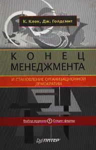 Конец менеджмента и становление организационной демократии