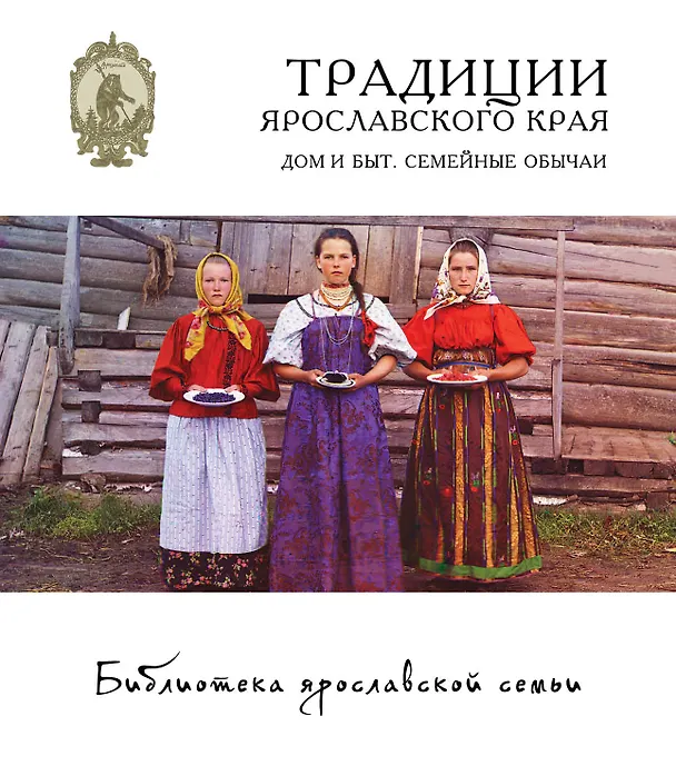 Книга Традиции Ярославского края. Дом и быт. Семейный обычаи () — 2