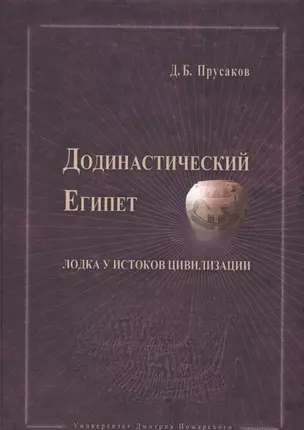 Додинастический Египет. Лодка у истоков цивилизации. — 2553852 — 1