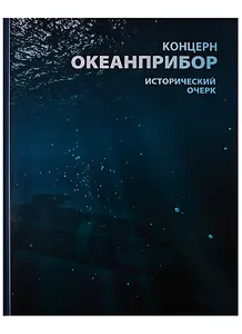 Концерн "Океанприбор". Исторический очерк