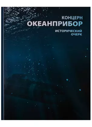 Концерн "Океанприбор". Исторический очерк — 2665360 — 1