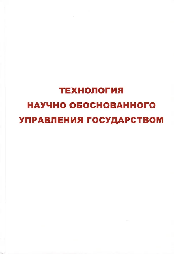 Книга Технология научного обоснованного управления государством (В. Лищук) — 4