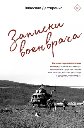 Записки военврача. Жизнь на передовой глазами очевидца — 3025457 — 1