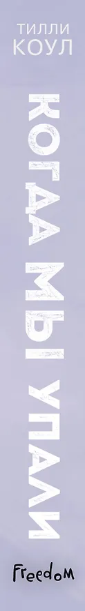 Книга Братья Карилло. Когда мы упали (Тилли Коул) — 5