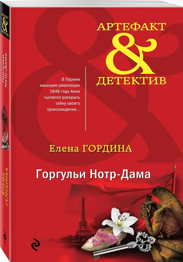 Книга Горгульи Нотр-Дама (Елена Гордина) — 4