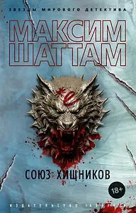 Союз хищников