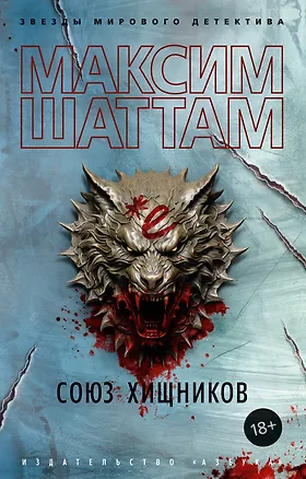 Книга Союз хищников (Максим Шаттам)
