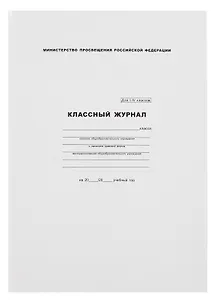 Классный журнал 1-4 класс, А4
