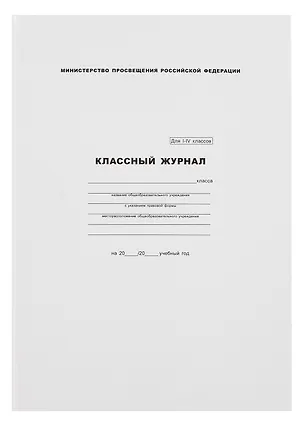 Классный журнал 1-4 класс, А4 3097388