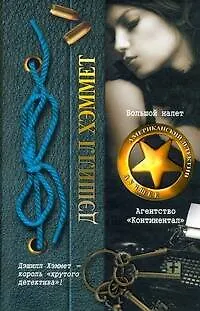 Книга Большой налет. Агентство "Континентал" : [рассказы, пер. с англ.] (Дэшилл Хэммет)