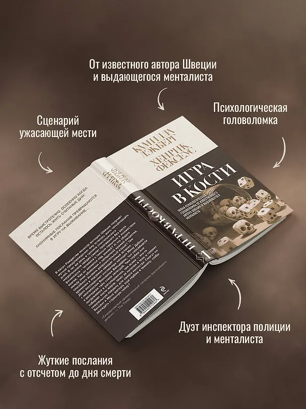 Книга Игра в кости (#3) (Камилла Лэкберг, Хенрик Фексеус) — 6