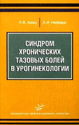 Синдром хронических тазовых болей в урогинекологии / (мягк). Аккер Л., Неймарк А. (Икс) — 2199188 — 1