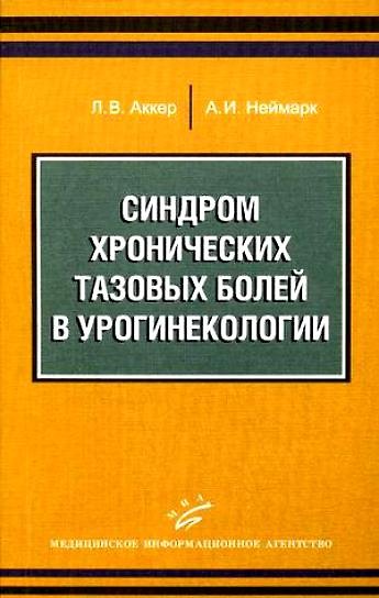 Книга Синдром хронических тазовых болей в урогинекологии / (мягк). Аккер Л., Неймарк А. (Икс) () — 1