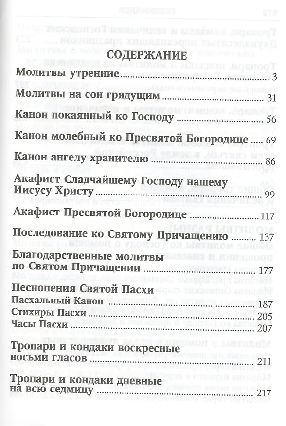 Книга Вонми гласу моления моего Православ. молитвослов круп. шрифтом (Ефремов) () — 6