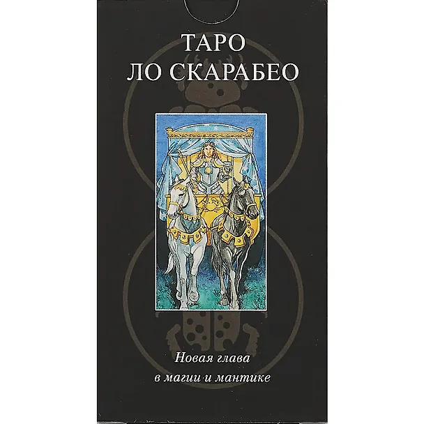 Книга Таро Аввалон, Таро Lo Scarabeo RUS () — 2