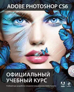 Adobe Photoshop CS6. Официальный учебный курс , пер. с англ. (+DVD) — 2338195 — 1