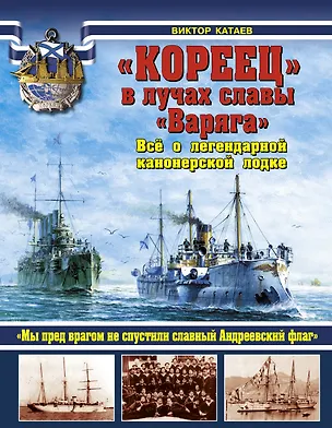 Книга "КОРЕЕЦ" в лучах славы "Варяга". Всё о легендарной канонерской лодке (Валентин Катаев, Виктор Катаев)