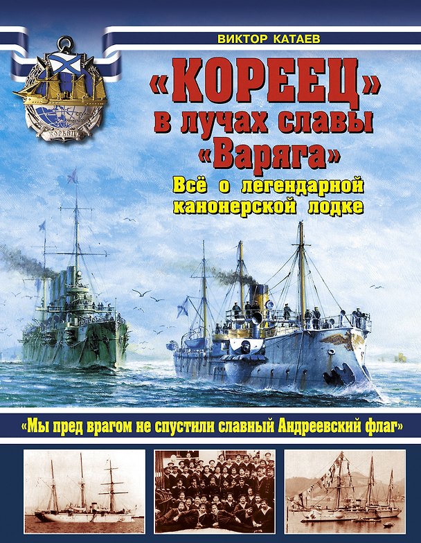 Книга "КОРЕЕЦ" в лучах славы "Варяга". Всё о легендарной канонерской лодке (Валентин Катаев, Виктор Катаев) — 1