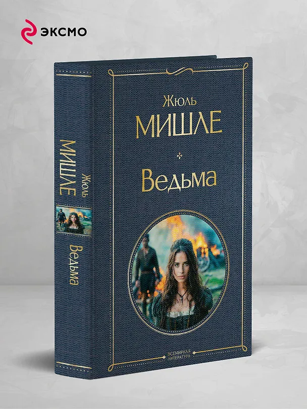 Книга Ведьма (Жюль Мишле) — 6