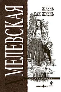 Жизнь как жизнь : роман