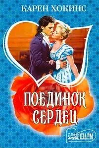 Книга Поединок сердец: роман (Карен Хокинс)