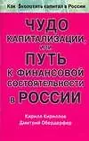 Чудо капитализации,или Путь к финансовой состоятельности в России