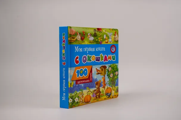 Книга Моя первая книга с окошками () — 9