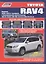 Toyota RAV4 с 2006г. с бенз. двиг. (ч/б) (мАвтолюбитель) (Легион-Автодата) — 2175569 — 1