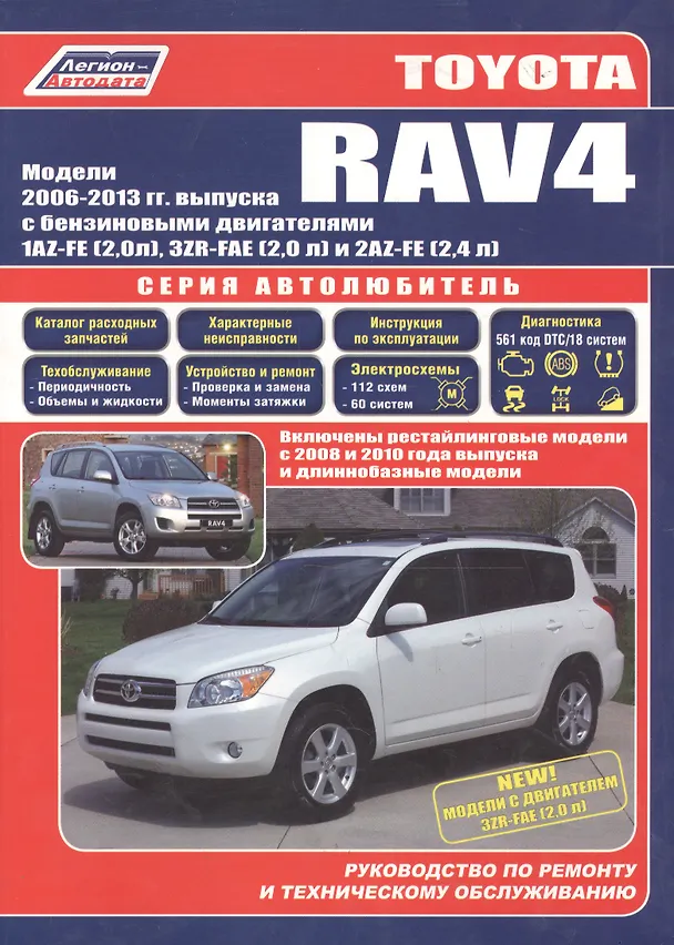 Книга Toyota RAV4 с 2006г. с бенз. двиг. (ч/б) (мАвтолюбитель) (Легион-Автодата) () — 1