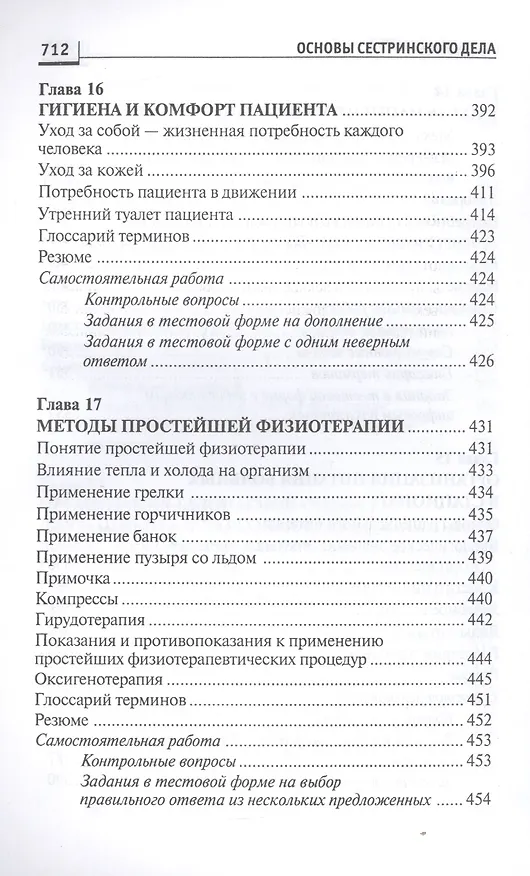 Книга Основы сестринского дела:курс лекций:учеб. (Лариса Кулешова) — 14