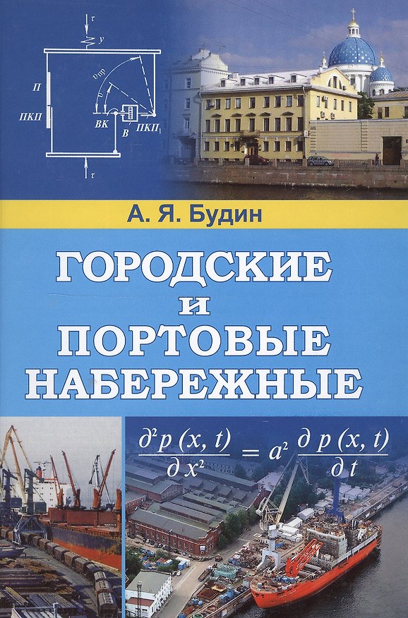 Книга Городские и портовые набережные (Александр Будин) — 1