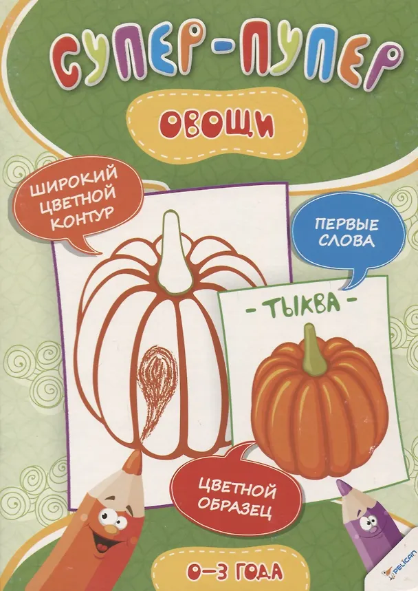 Книга Овощи (0-3 года) () — 1