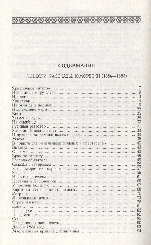 Книга Повести. Рассказы. Юморески (1884-1885). Том 3 (Антон Чехов) — 2