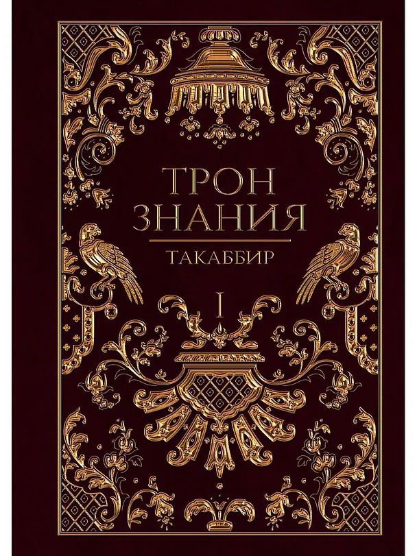 Книга Трон Знания. Кн. 1 (Такаббир) — 1